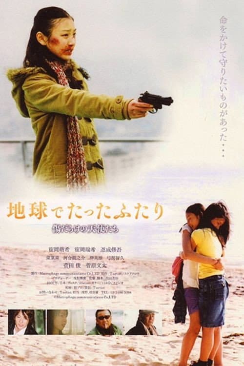 Poster di 地球でたったふたり