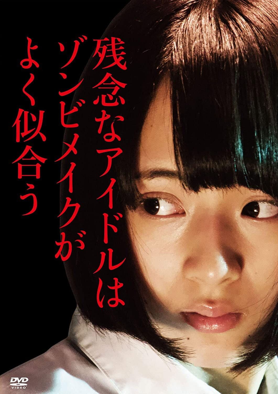 Poster di 残念なアイドルはゾンビメイクがよく似合う