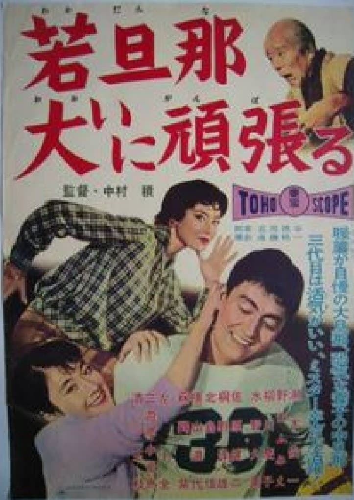 Poster di 若旦那大いに頑張る