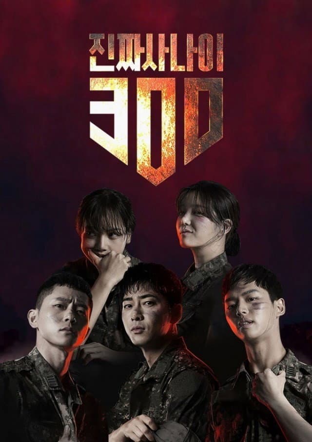 Poster di 진짜 사나이 300