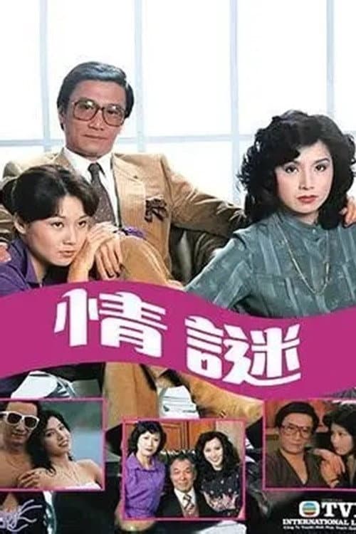 Poster di 情謎