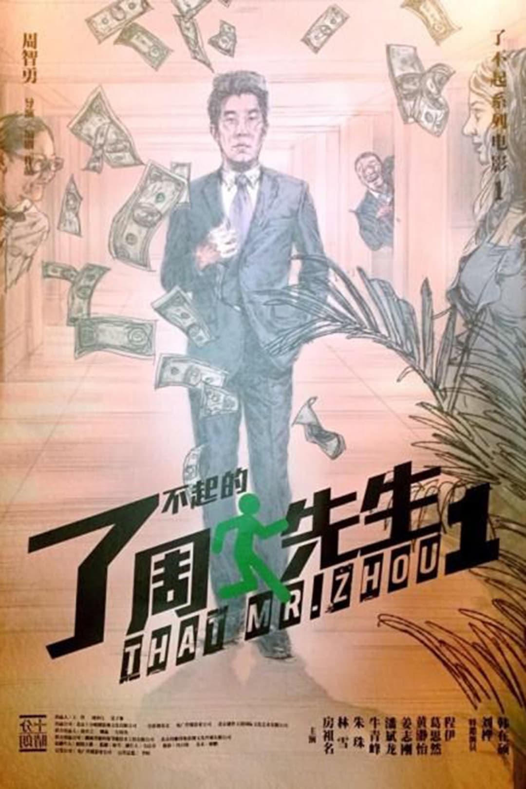 Poster di 了不起的周先生