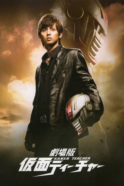 Poster di 劇場版 仮面ティーチャー