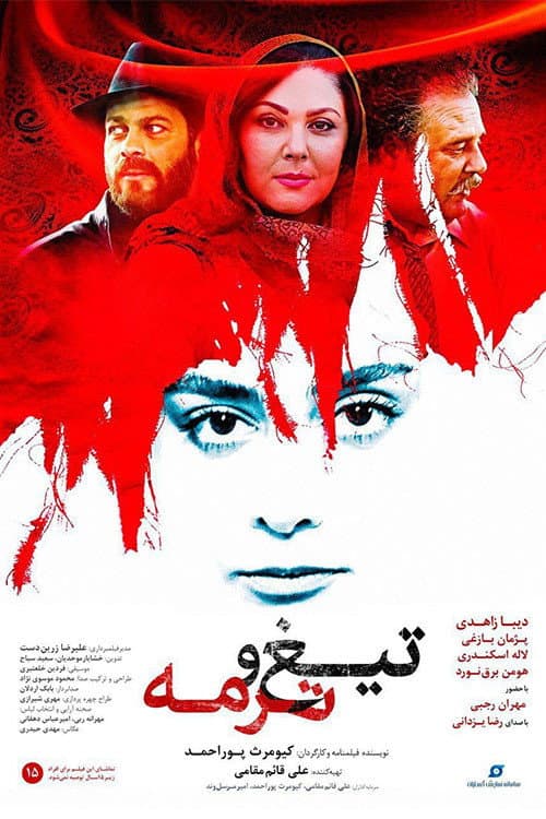 Poster di تیغ و ترمه