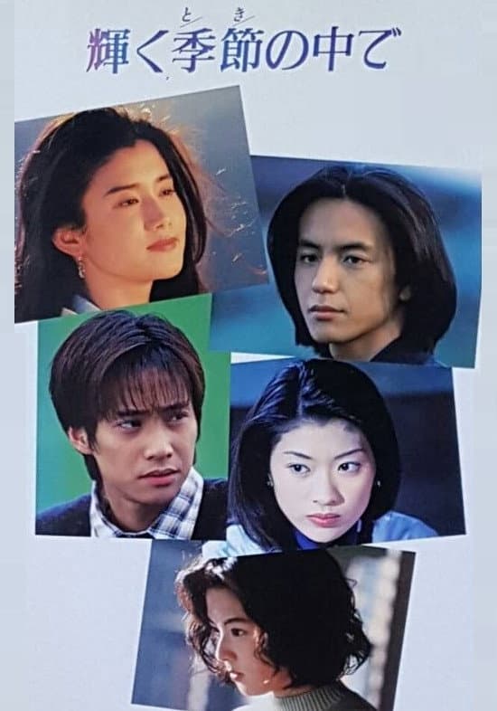 Poster di 輝く季節の中で
