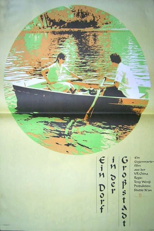 Poster di 都市里的村庄