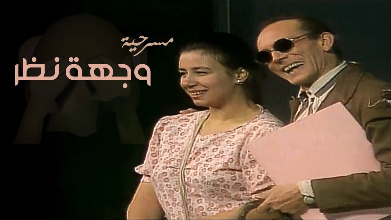 وجهة نظر - immagine