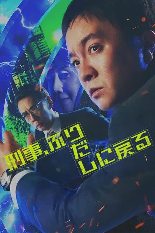Poster di 刑事、ふりだしに戻る