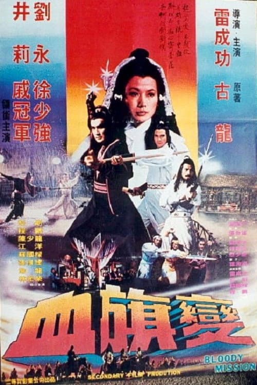 Poster di 血旗变