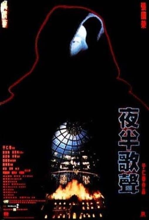 Poster di 夜半歌聲
