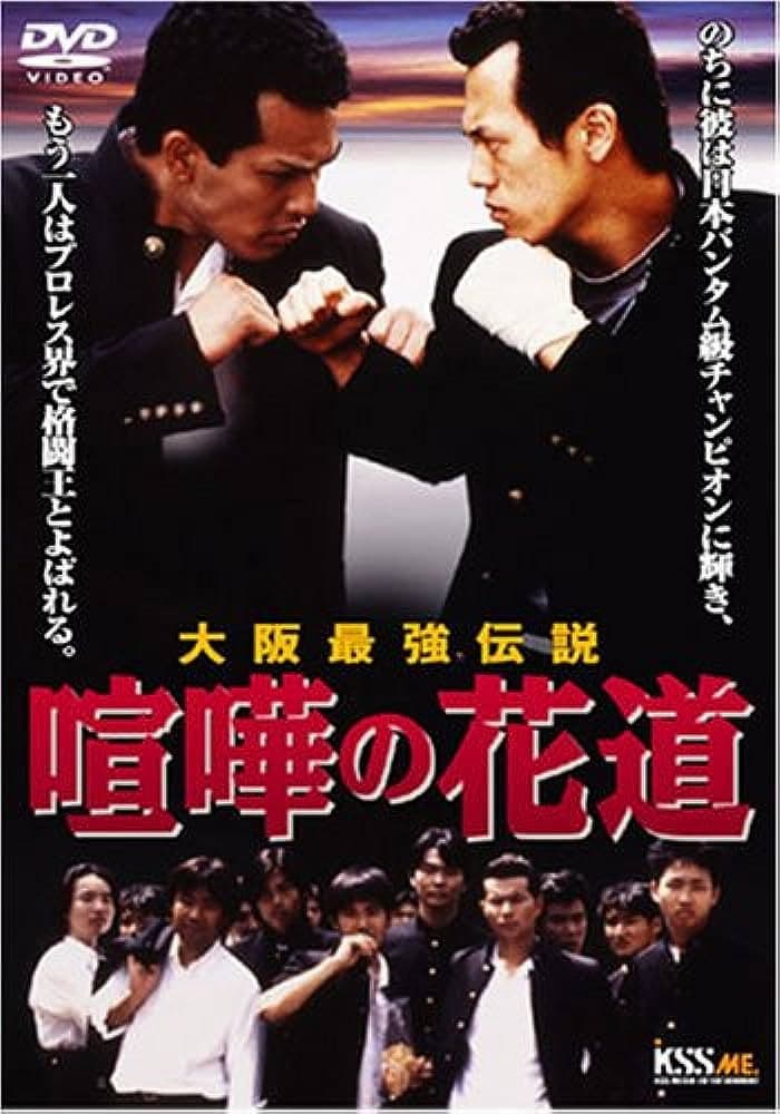 Poster di 喧嘩の花道 大阪最強伝説