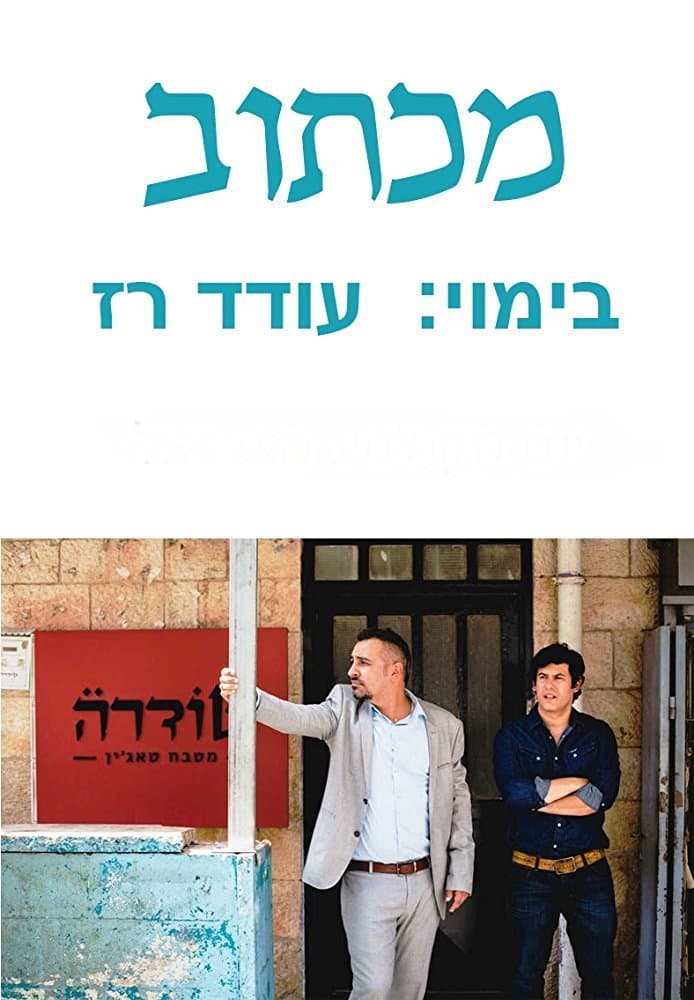 Poster di מכתוב