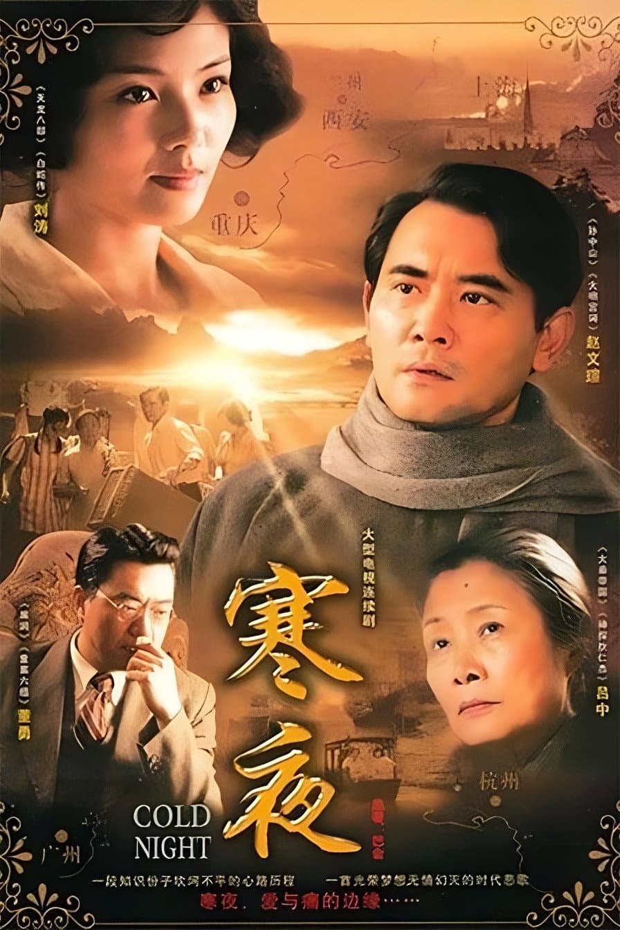 Poster di 寒夜