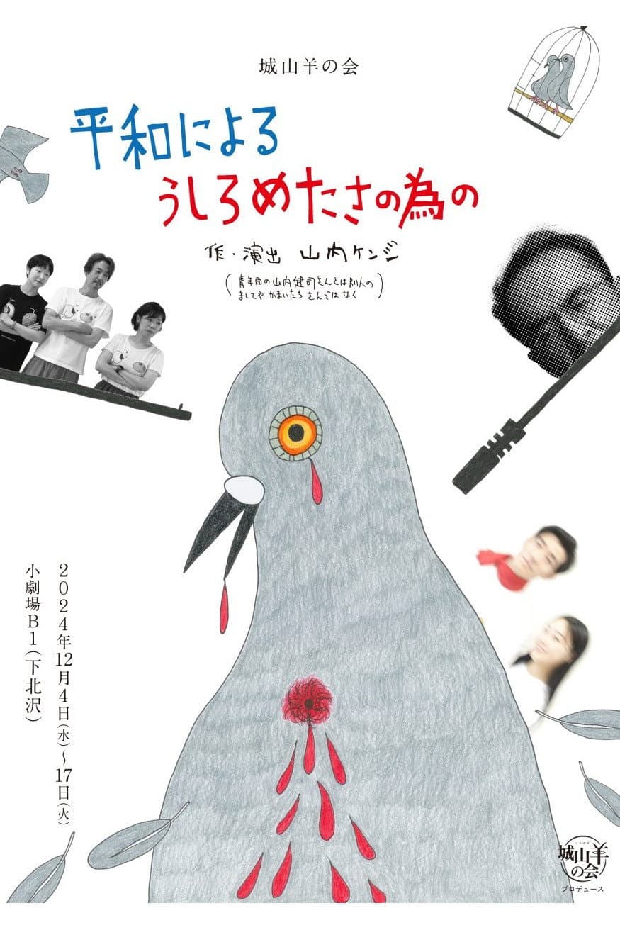 Poster di 城山羊の会「平和によるうしろめたさの為の」