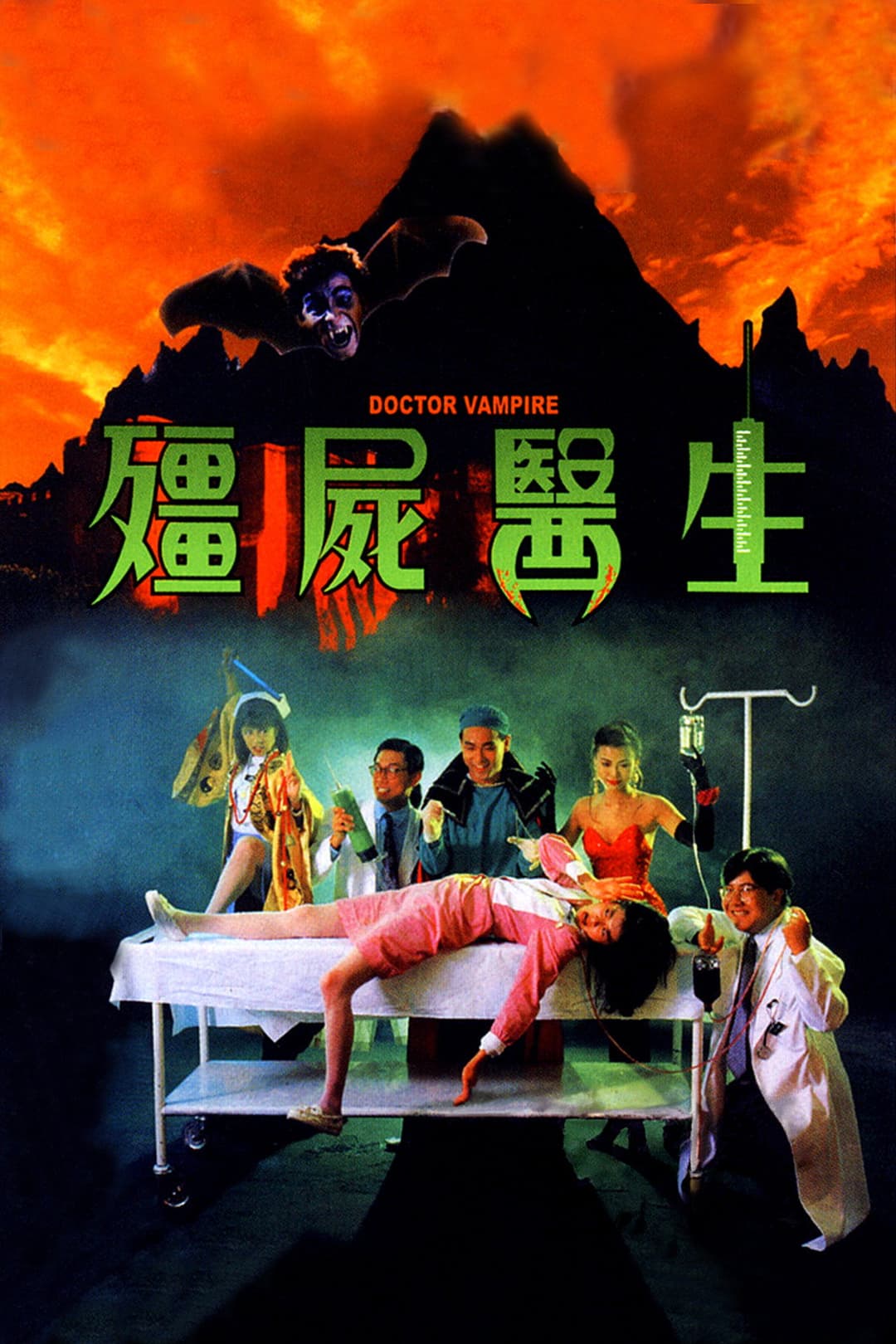 Poster di 殭屍醫生