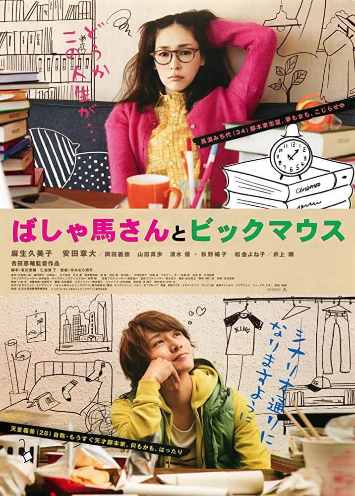 Poster di ばしゃ馬さんとビッグマウス
