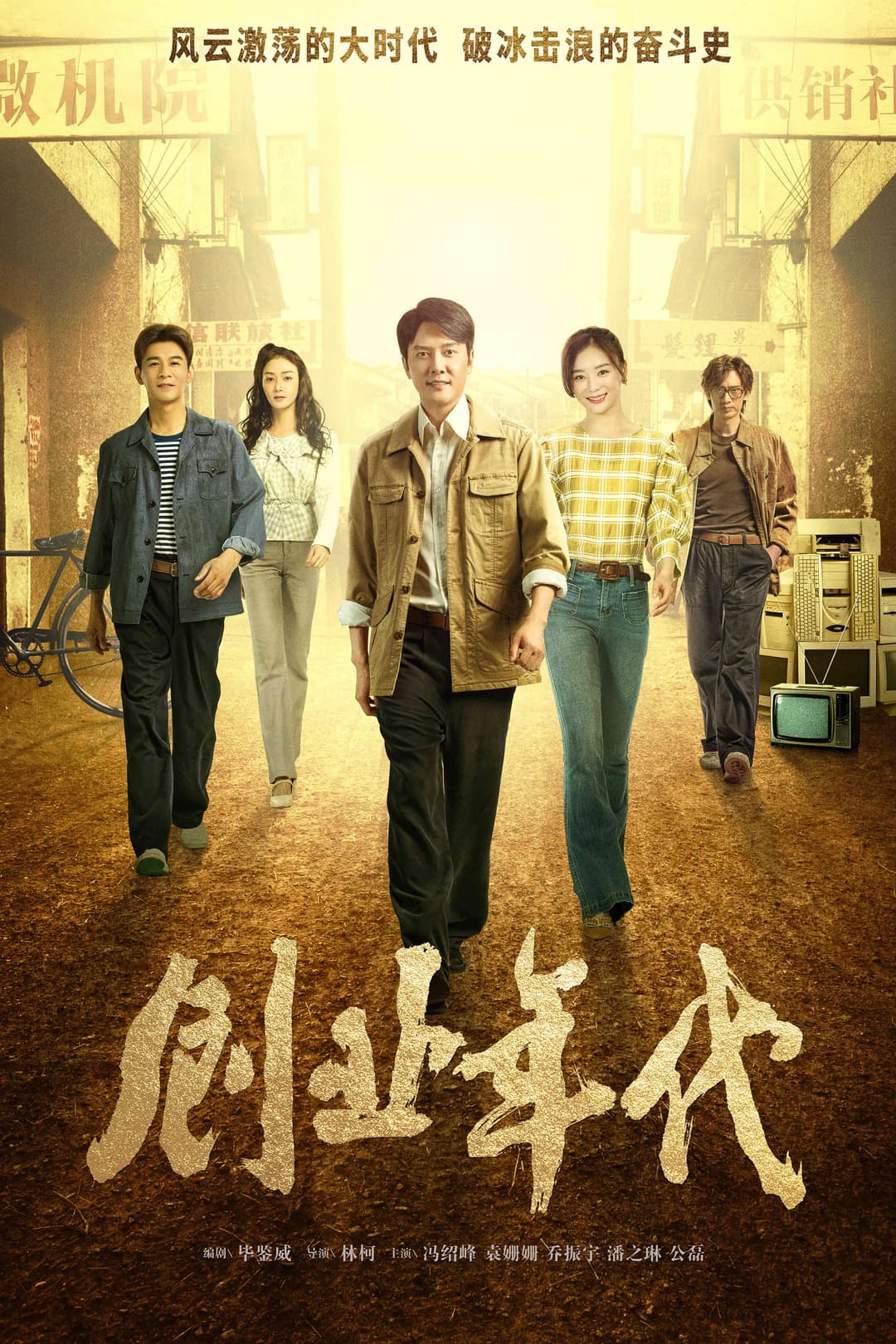 Poster di 创业年代