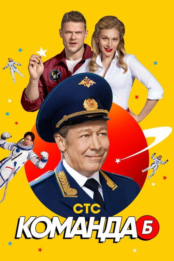 Poster di Команда Б