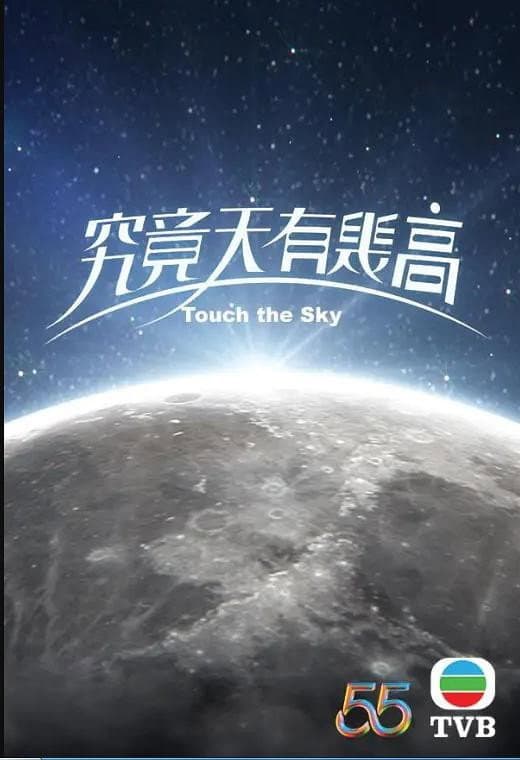 Poster di 究竟天有幾高