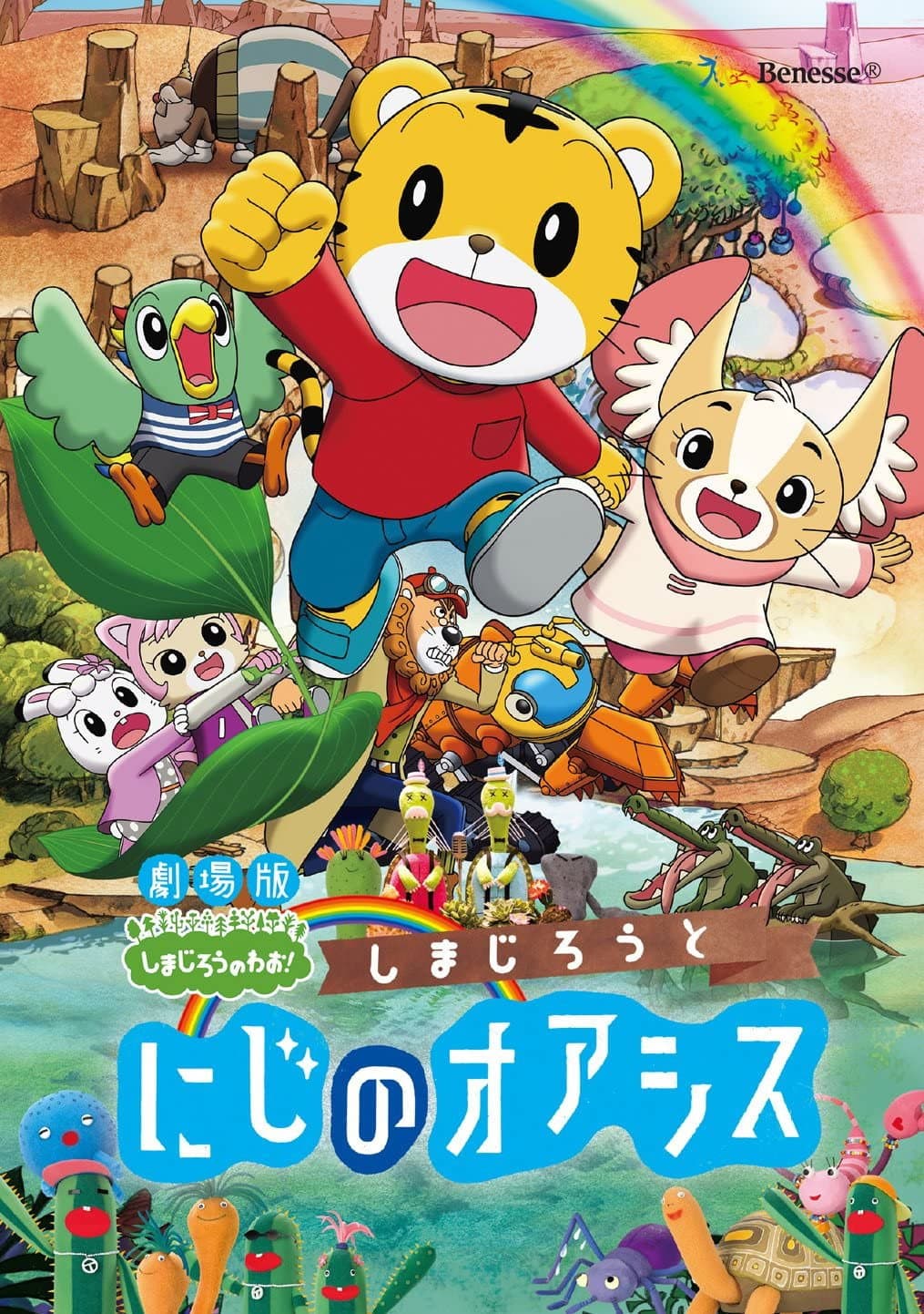 Poster di しまじろうと にじのオアシス