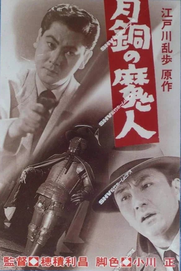 Poster di 青銅の魔人
