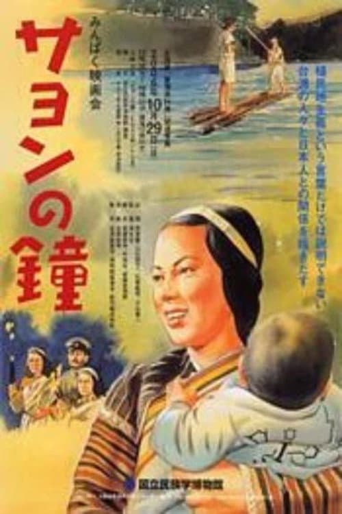 Poster di サヨンの鐘