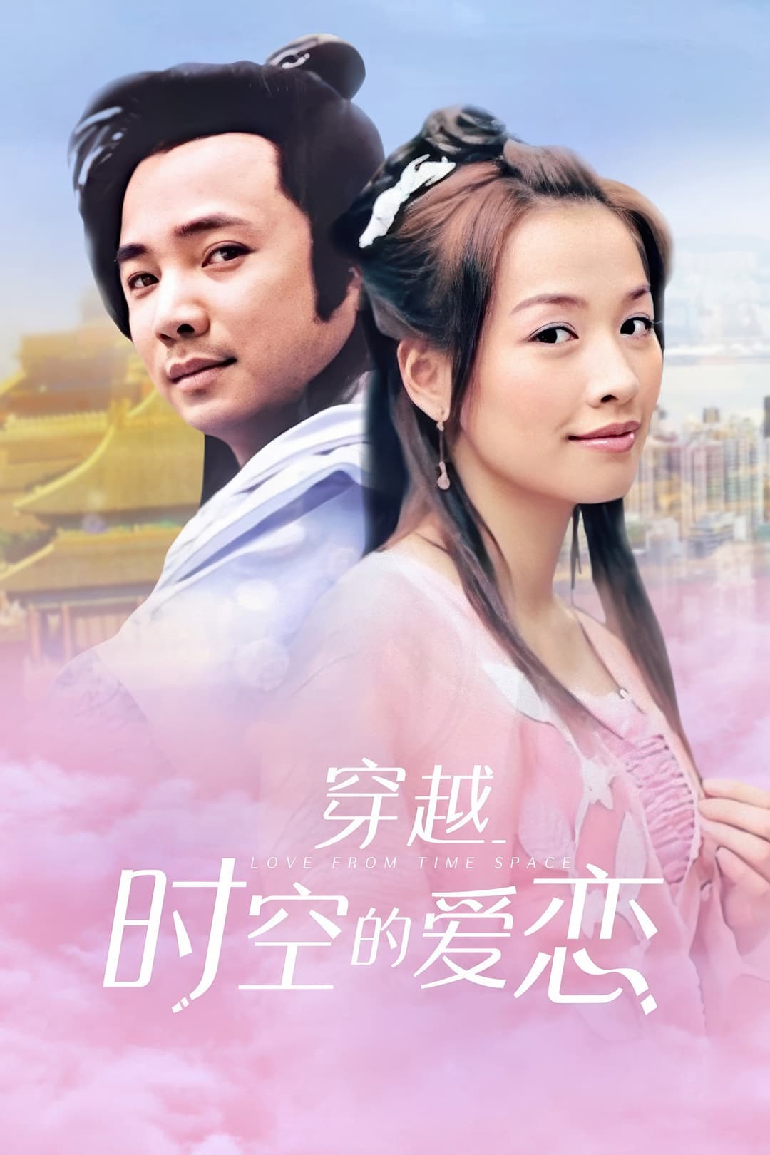 Poster di 穿越时空的爱恋