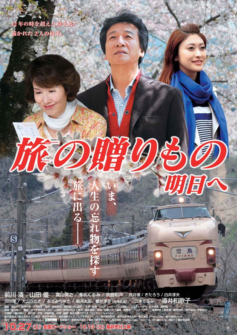 Poster di 旅の贈りもの～明日へ～