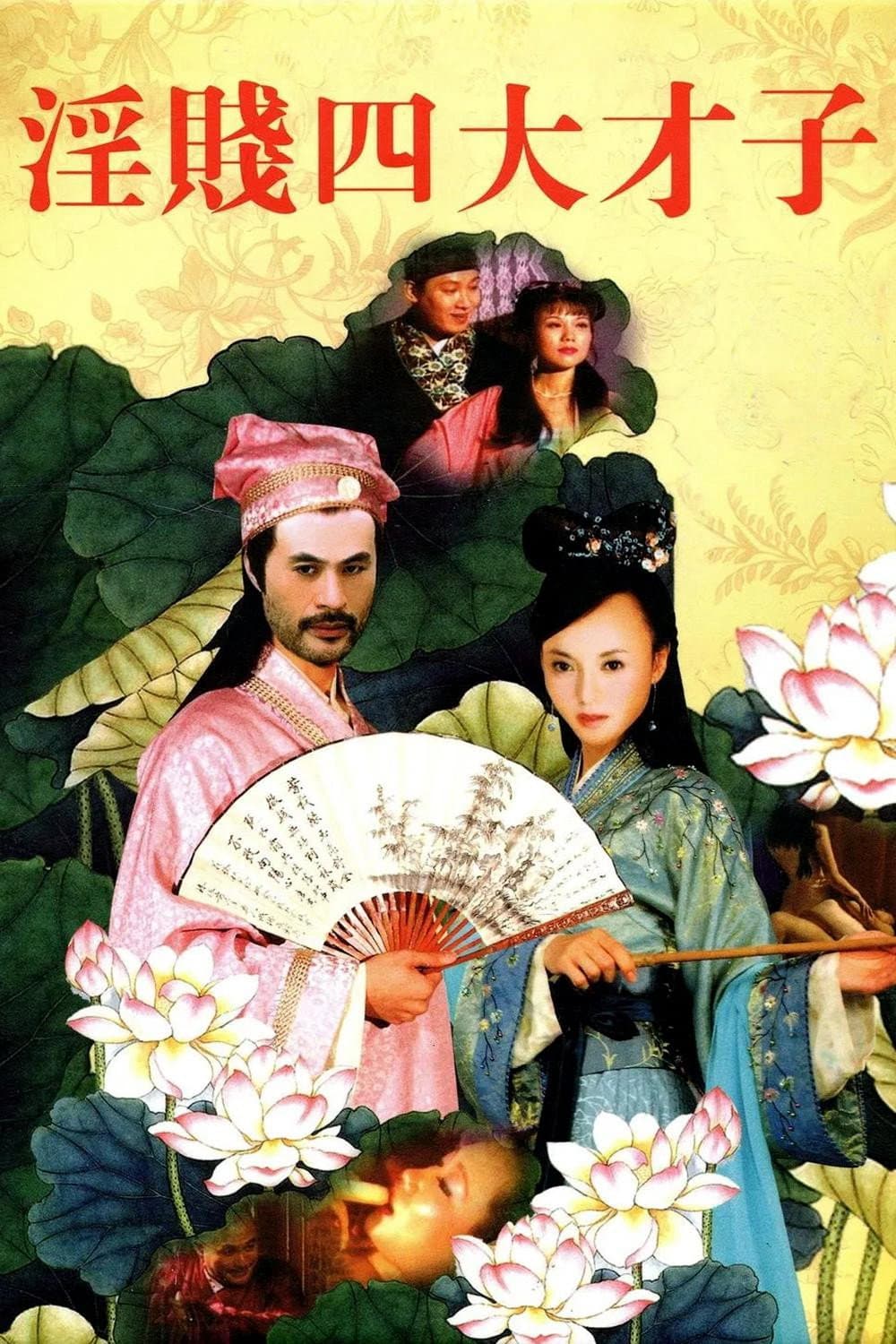 Poster di 淫贱四大才子