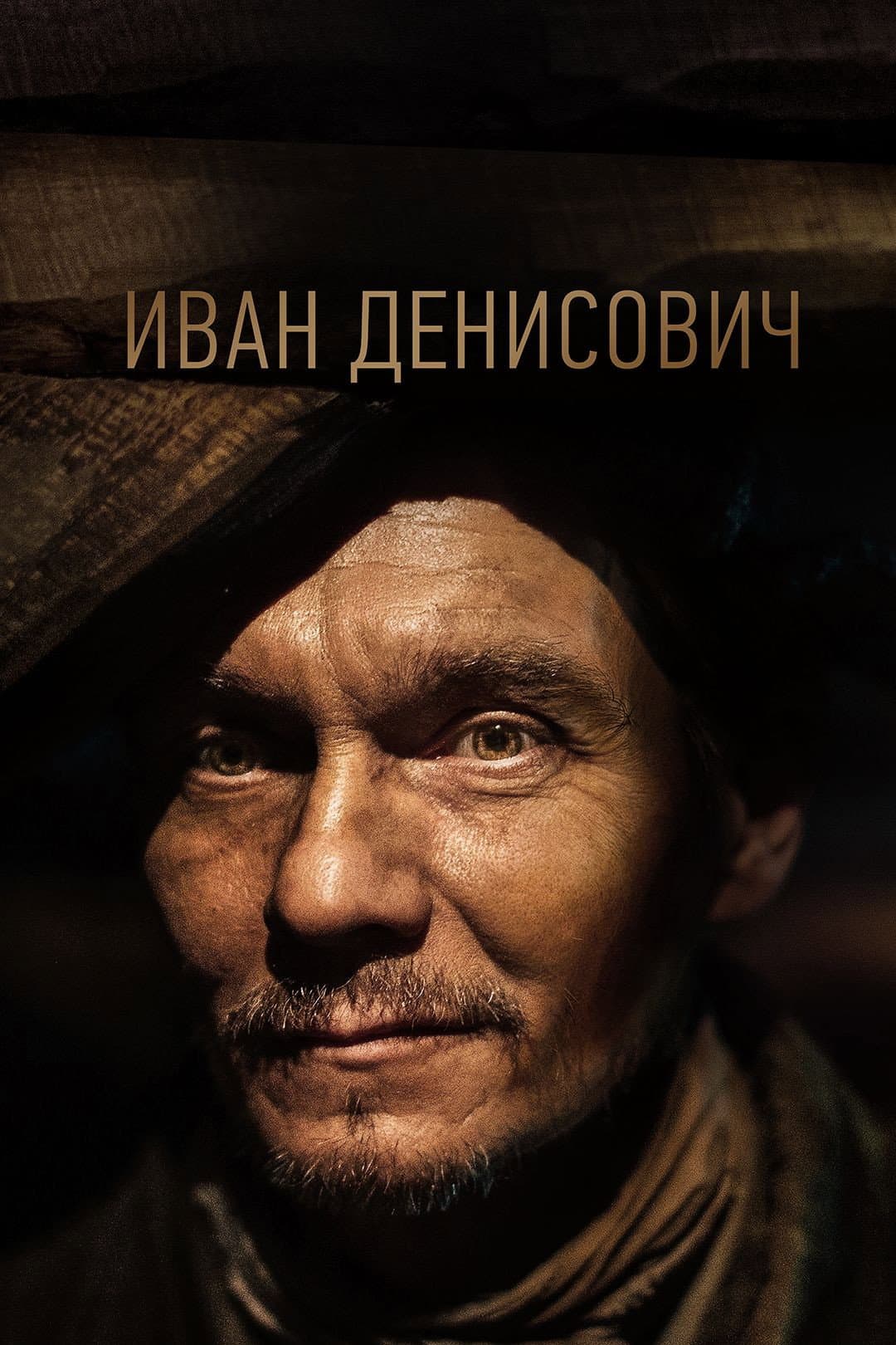 Poster di Иван Денисович