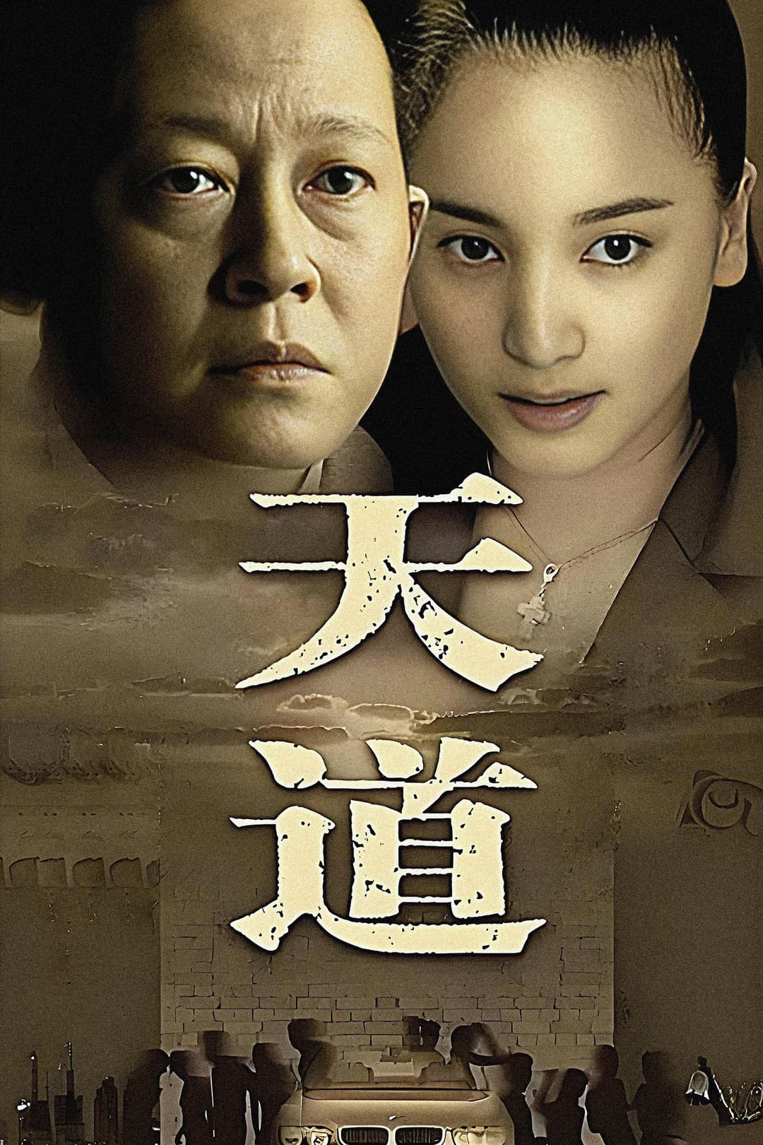 Poster di 天道