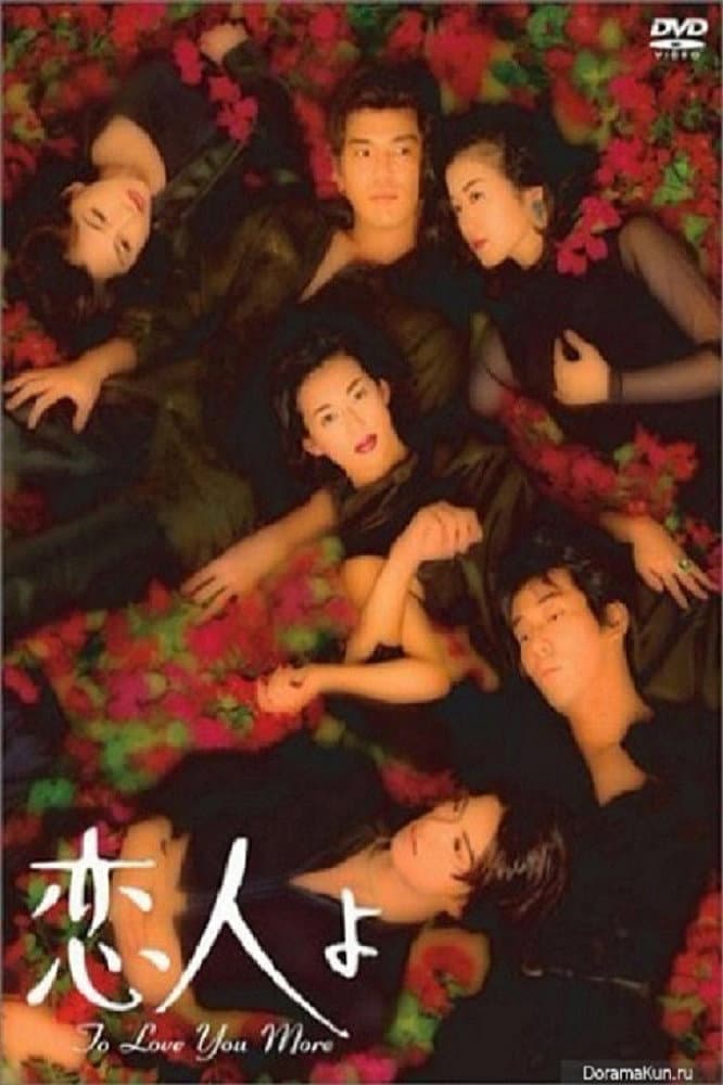 Poster di 恋人よ