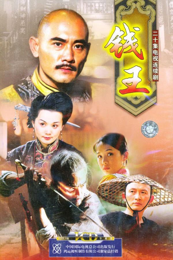 Poster di 钱王