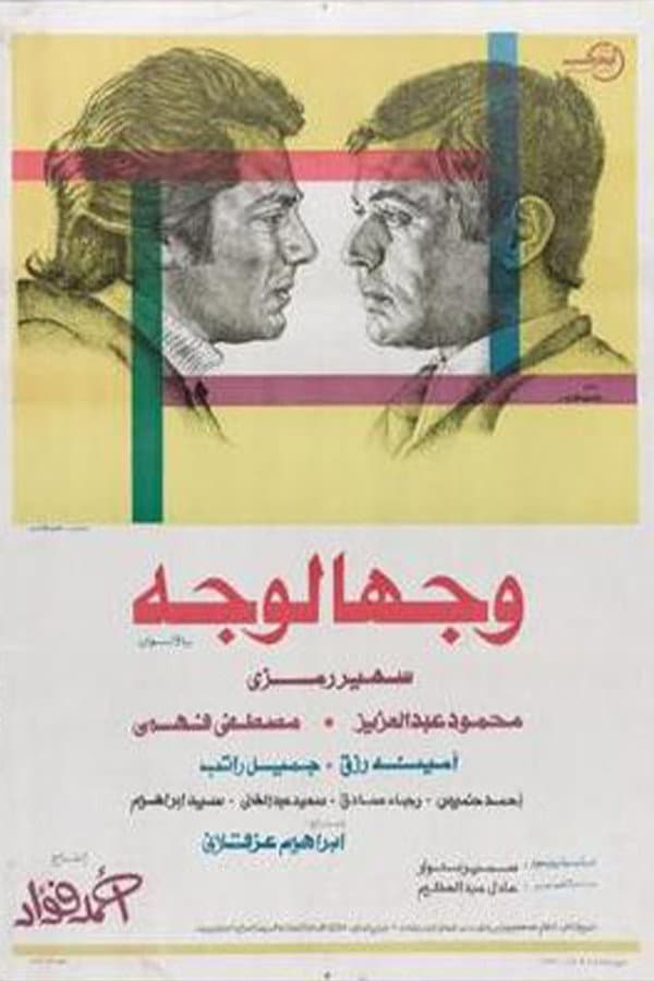 Poster di وجها لوجه