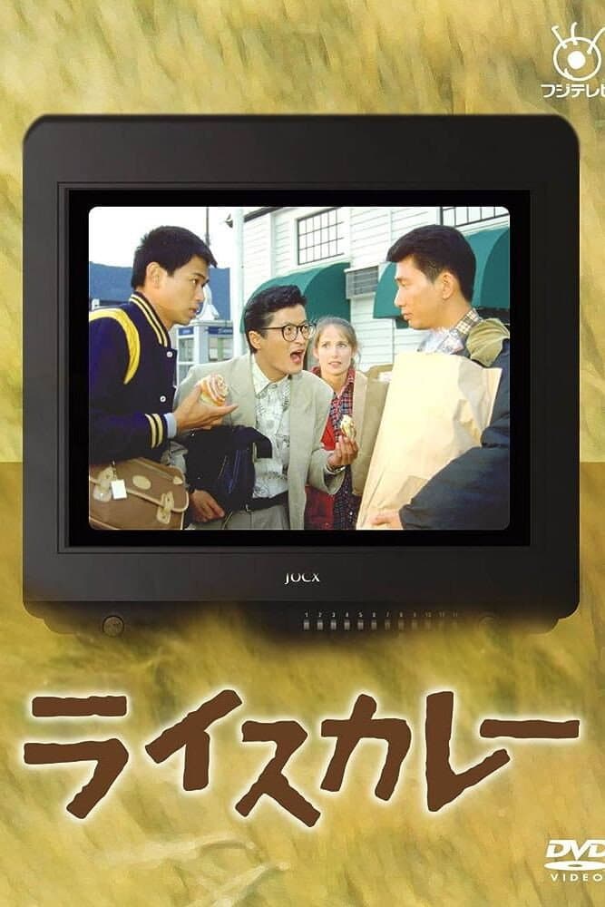Poster di ライスカレー