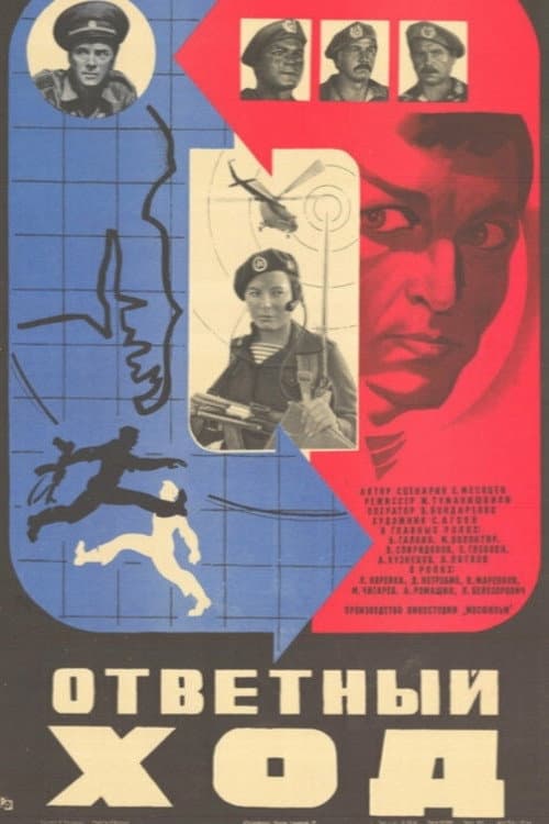 Poster di Ответный ход