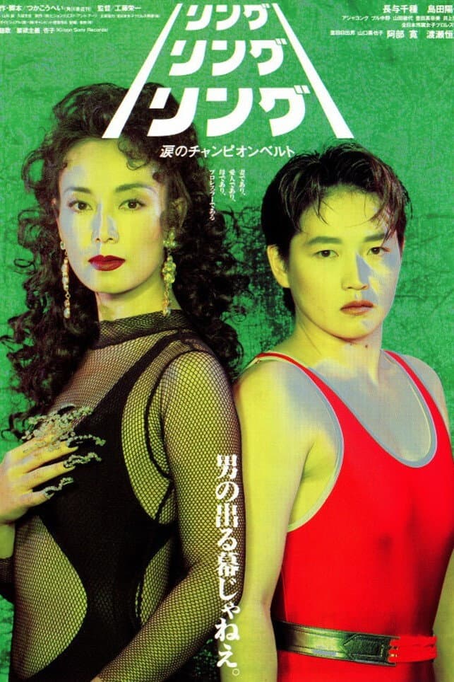 Poster di リング・リング・リング　涙のチャンピオンベルト