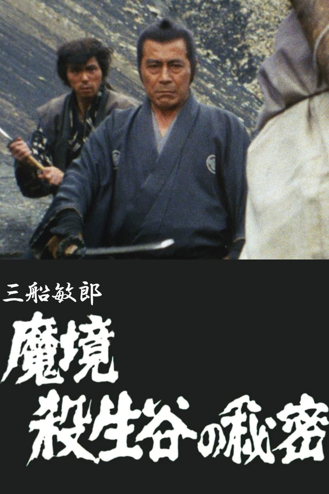 Poster di 魔境 殺生谷の秘密