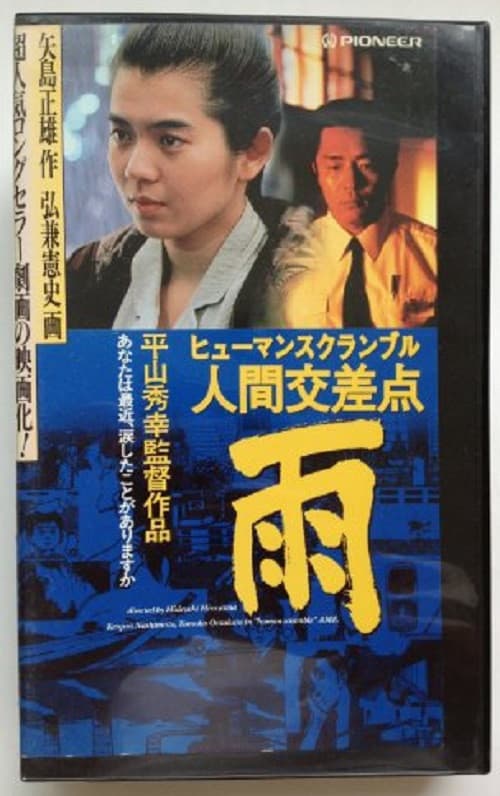 Poster di 人間交差点 雨