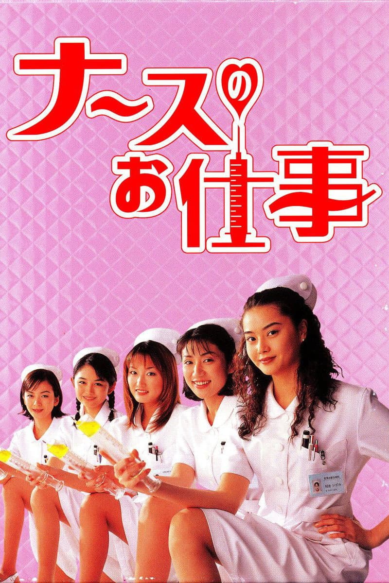 Poster di ナースのお仕事