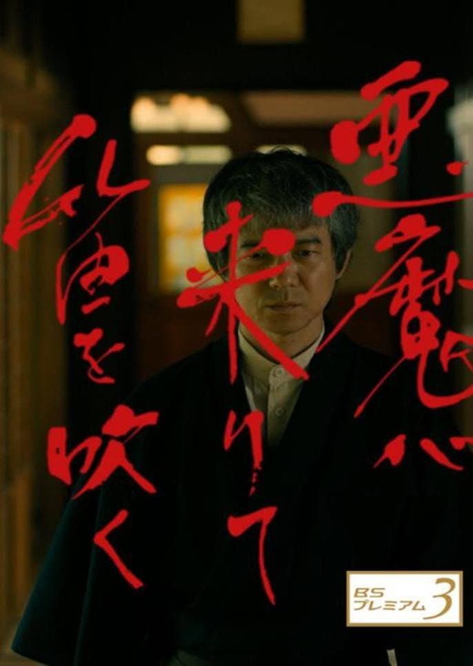 Poster di 悪魔が来りて笛を吹く