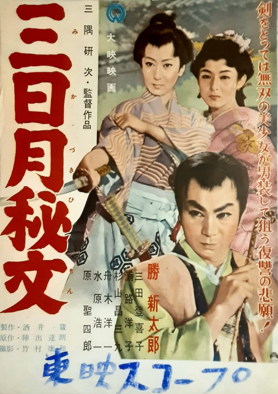 Poster di 三日月秘文