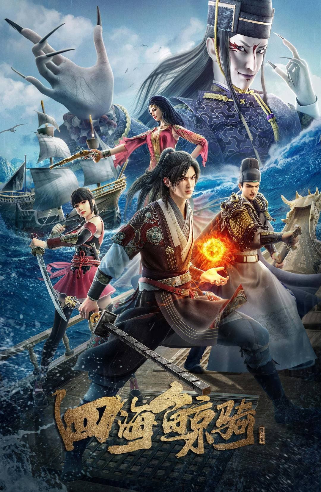 Poster di 四海鲸骑