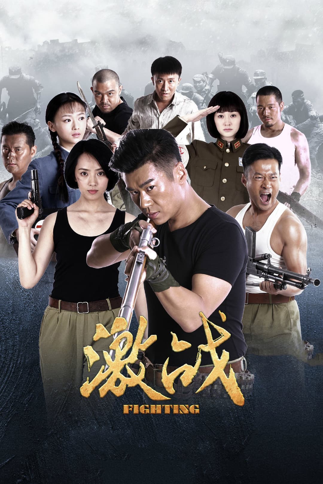 Poster di 激战