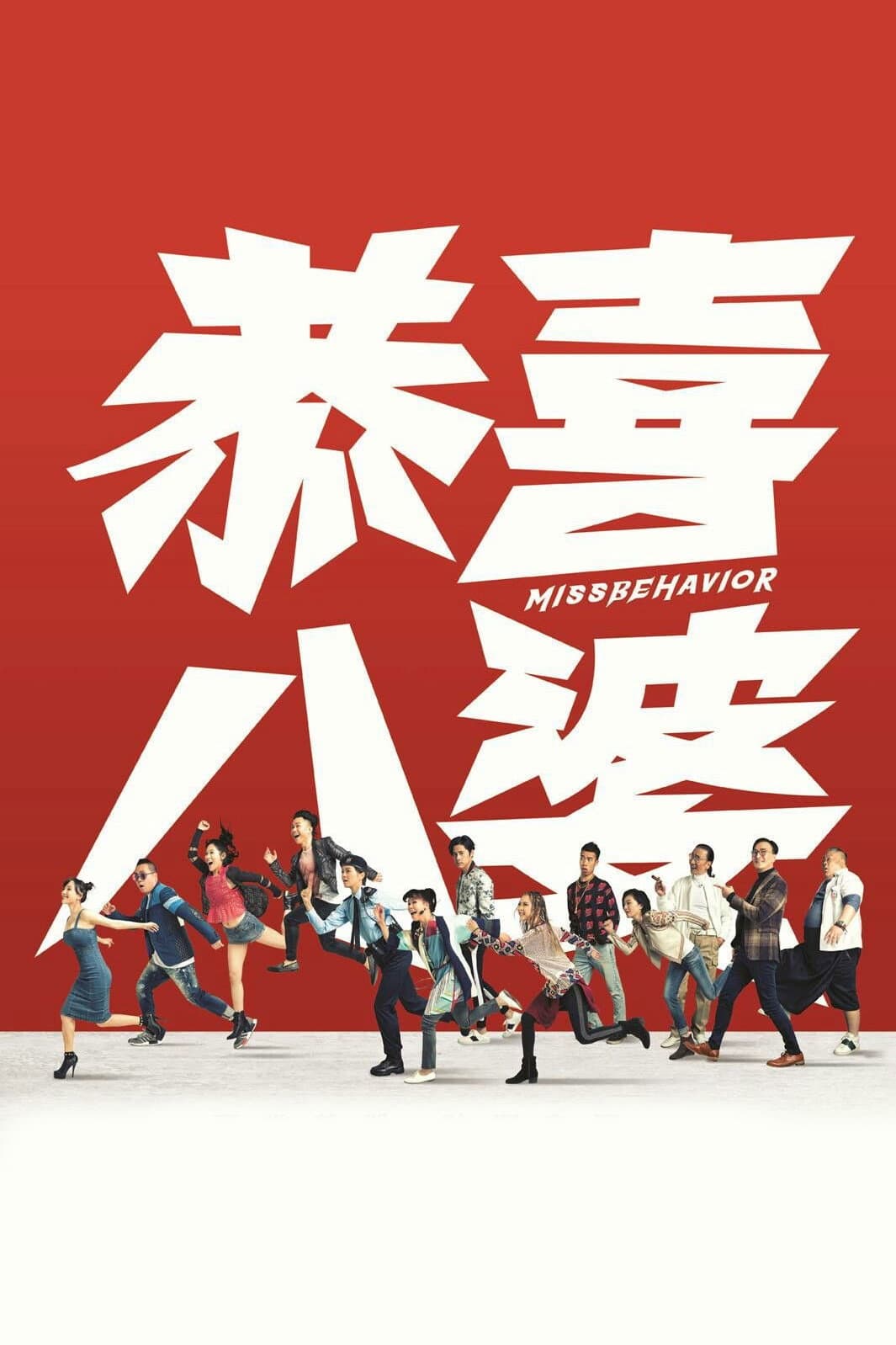 Poster di 恭喜八婆