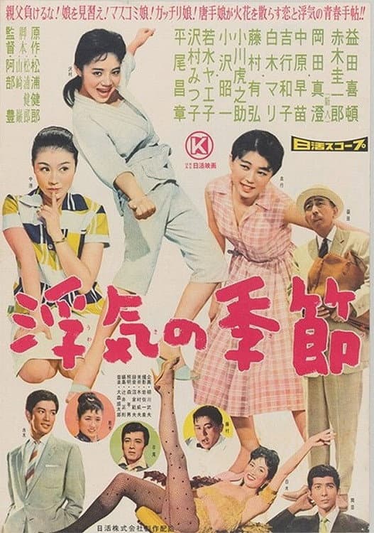 Poster di 浮気の季節