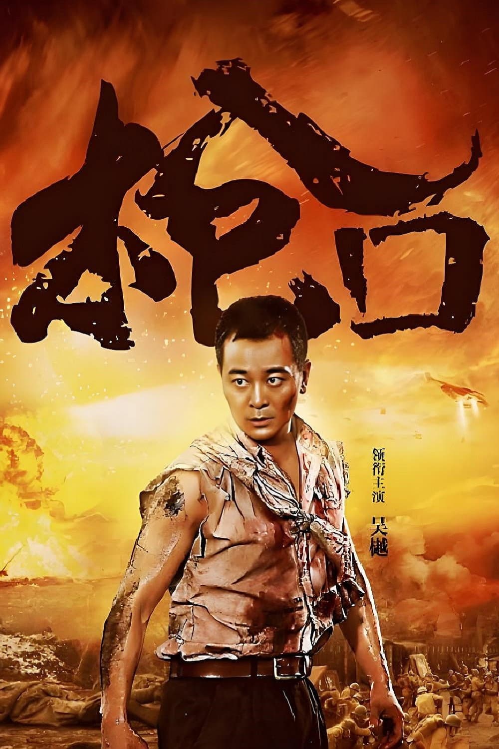 Poster di 枪口