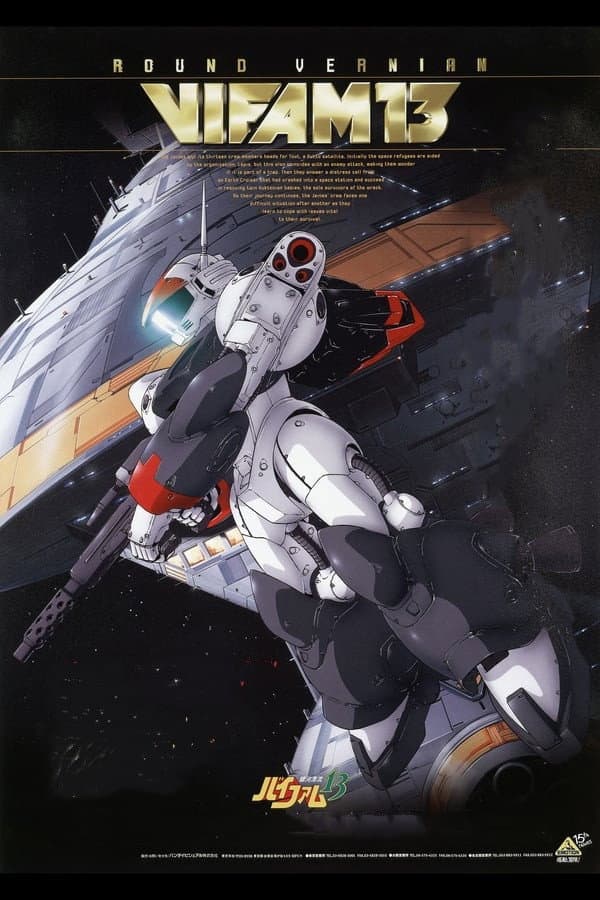 Poster di 銀河漂流バイファム13