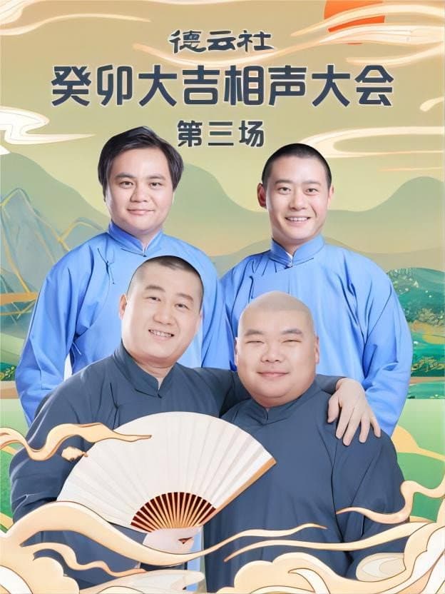 Poster di 德云社癸卯大吉相声大会第三场 20230403期