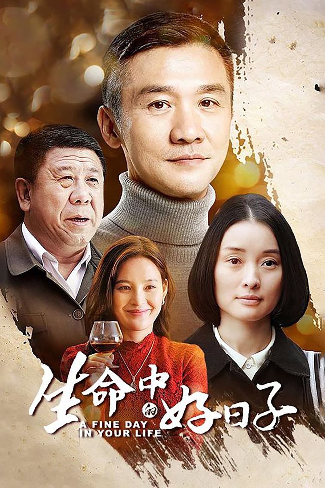 Poster di 生命中的好日子